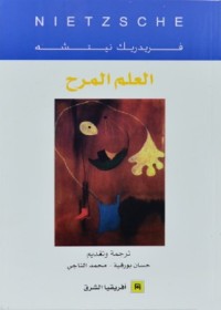 العلم المرح